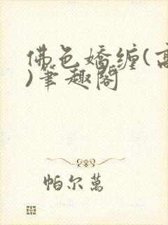 佛色娇缠(高干)笔趣阁