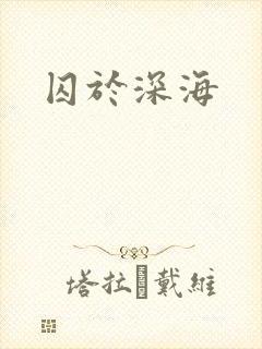 囚于深海