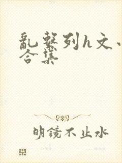 乱系列h文小说合集