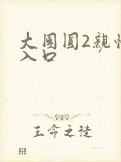 大团圆2亲情会入口