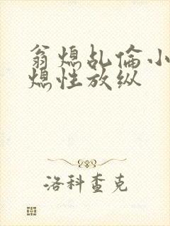 翁熄乩伦小说翁熄性放纵