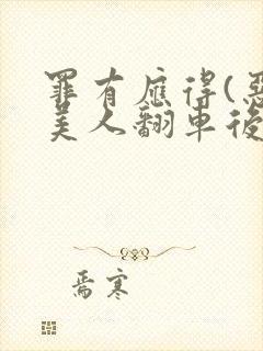 罪有应得(恶毒美人翻车后)