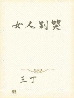 女人别哭