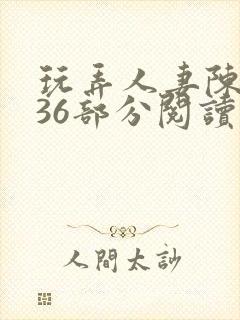 玩弄人妻陈静第36部分阅读