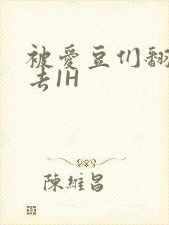 被爱豆们翻来覆去1H