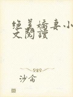 绝美娇妻小说全文阅读