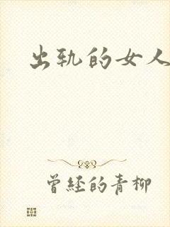 出轨的女人小说