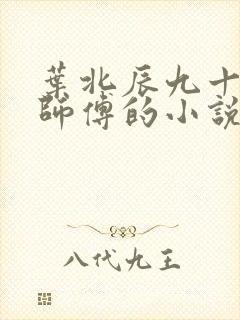 叶北辰九十九位师傅的小说免费阅读笔趣阁