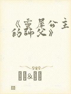 《灵犀公主和她的师父》