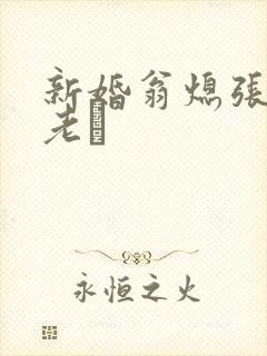 新婚翁熄张敏和老朳