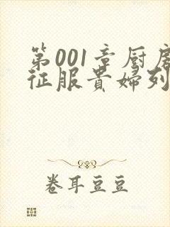 第001章厨房征服贵妇列静