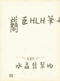 权臣HLH笔趣阁