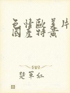 色情欧美片午夜国产特黄