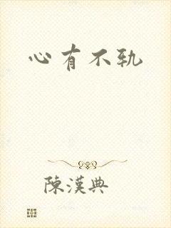 心有不轨