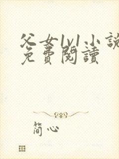 父女1v1小说免费阅读