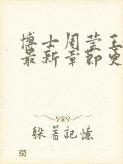 博士周莹王伟忠最新章节更新