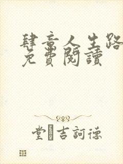 肆意人生路全文免费阅读