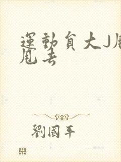 运动员大J甩来甩去