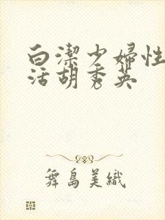 白洁少妇性荡生活胡秀英