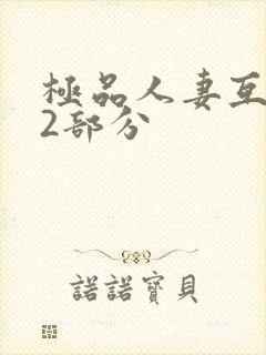 极品人妻互换32部分