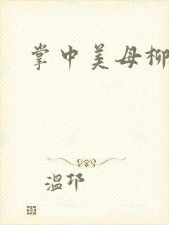 掌中美母柳玉茹