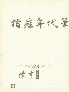 指瘾年代笔趣阁