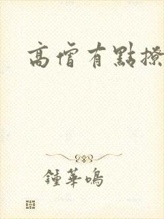 高僧有点撩