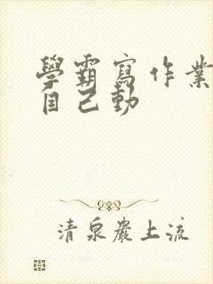 学霸写作业让受自己动