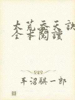 太荒吞天诀免费全本阅读