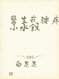 医生我腰疼肉馅小水饺