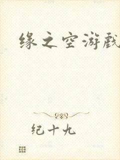 缘之空游戏