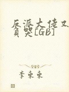 反派大佬又被欺负哭[GB]