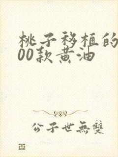 桃子移植的1000款黄油