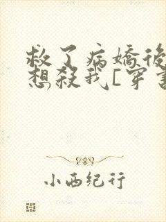 救了病娇后他总想杀我[穿书]