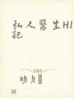 私人医生H1忘记