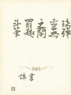 斗罗之灵珠神剑笔趣阁无弹窗