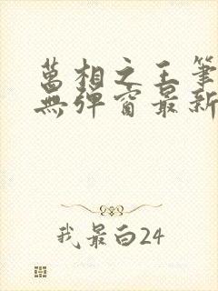 万相之王笔趣阁无弹窗最新章节