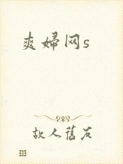 爽妇网s