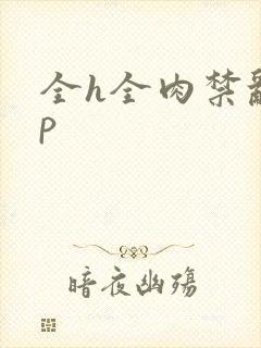 全h全肉禁乱np