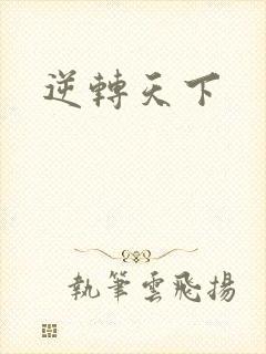 逆转天下