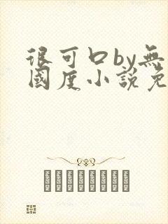 很可口by无罪国度小说免费阅读笔趣阁