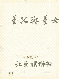 养父与养女的爱