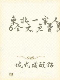 东北一家人1一6全文免费阅读