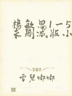 杨敏思1一5集未删减版小说