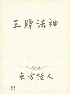 王牌法神