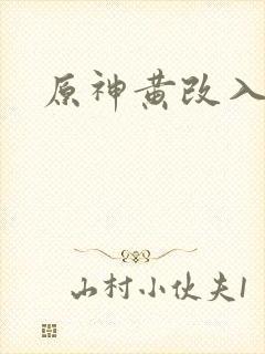 原神黄改入口