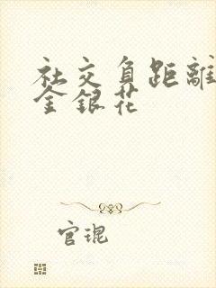 社交负距离by金银花