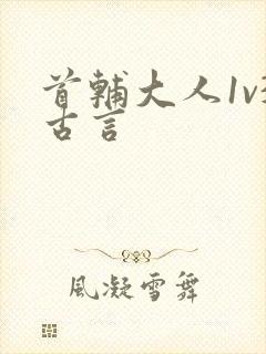 首辅大人1v3古言
