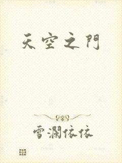 天空之门