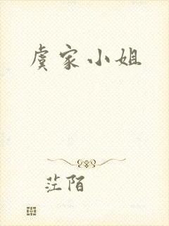 虞家小姐